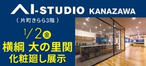 AI-STUDIO-KANAZAWA　横綱大の里関　化粧廻し展示のメイン画像