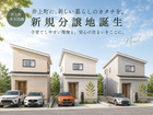 井上町11丁目3区画分譲地販売会のメイン画像