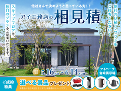 アイパーク宮崎　アイ工務店のアイ見積キャンペーンのメイン画像