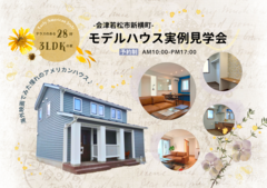【会津若松市新横町】アーリーアメリカンスタイルの新築モデルハウス完成見学会のメイン画像