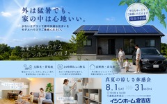 少ないエアコンで家中快適！真夏の涼しさ体感会　in湯梨浜町長江のメイン画像