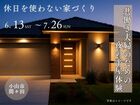 【小山店】共働き夫婦のための、夜の平屋体験～住まいのリアル体感フェアのメイン画像