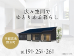宇都宮インターパーク展示場　足利市利保町　完成見学会のメイン画像
