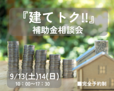 【建てトク!!】補助金相談会のメイン画像