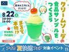 させぼ展示場　まるで本物！？クリームソーダの食品サンプルをつくろうのメイン画像