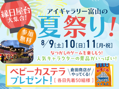 アイギャラリー富山（ショールーム併設型住宅展示場）　夏祭り！縁日屋台大集合！のメイン画像