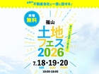 福山第二展示場　土地フェス®2026のメイン画像