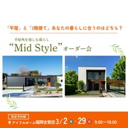 【福岡古賀店】平屋と2階建てあなたの暮らしに合うのはどちら？Mid Styleオーダー会のメイン画像