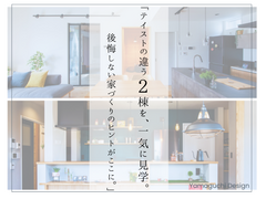 【モデルハウス】２棟同時見学会！のメイン画像