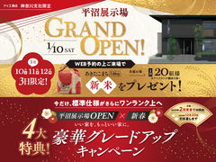 平塚展示場　【平沼展示場オープン記念×新春】豪華グレードアップキャンペーンのメイン画像