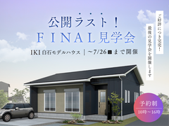 IKI白石モデルハウス見学会のメイン画像