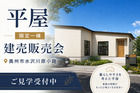 【新築建売】水沢小学区｜限定1棟の平屋建売見学会in奥州市水沢川原小路のメイン画像