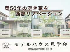 【東村山】まずは気軽に！どなたでも　モデルハウス見学会のメイン画像