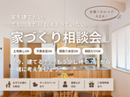 平屋を建てるための土地探し相談会のメイン画像