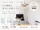 広さよりも、暮らしやすさを考える家づくり相談会。のメイン画像