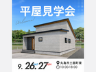 実際に見て体感する平屋見学会開催のメイン画像
