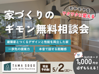 もやもやを、ワクワクに変える。信頼のプロと、家づくりのギモン無料相談会のメイン画像
