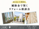 知らないと損する！補助金で賢くリフォーム相談会のメイン画像