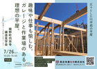 【鏡野町円宗寺】55坪超！ガレージと作業場のある平屋構造見学会＆断熱リノベ相談会のメイン画像