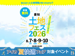 長久手展示場　土地フェス®︎2026のメイン画像