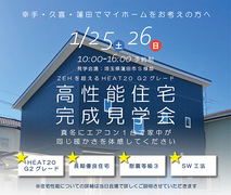 【10/25.26予約制】高性能住宅 完成見学会｜HEAT20 G2 グレードのメイン画像