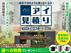 KKT荒尾展示場　アイ工務店のアイ見積り ✕ グレードアップキャンペーンのメイン画像