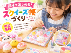 鶴ヶ島展示場　【参加無料】親子で楽しめる！スクイーズ帳づくり！のメイン画像