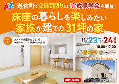 床座の暮らしを楽しみたい家族が建てた31坪の家のメイン画像
