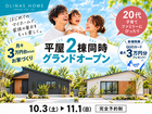 【オリナスホーム】平屋2棟同時見学会のメイン画像