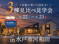 【水戸市河和田】3棟見比べ見学会のメイン画像