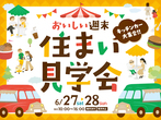 セキスイハイムモデルハウス公開終了のお知らせのメイン画像