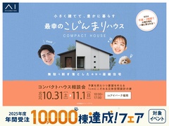 アイパーク福岡　コンパクトなお家の相談会のメイン画像