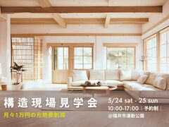 構造見学会 後悔しない家づくりのコツのメイン画像