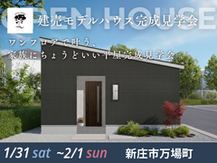 新庄市万場町｜建売モデルハウス完成見学会のメイン画像