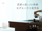 【見学会】真夏の涼しさを体感！モデルハウス見学会のメイン画像