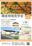 【守山区 〇 福祉施設 】ー９月18日開催ー 構造現場見学会のメイン画像