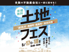 加古川明姫幹線展示場　土地フェス®2025のメイン画像