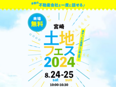 アイパーク宮崎（複合型住宅展示場）　土地フェス®2024のメイン画像