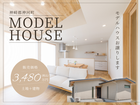 【神崎郡神河町】モデルハウス お譲りします　販売価格 3,480万円（税込）のメイン画像