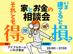 【いわき東店】新築＜建て替え＞相談会！のメイン画像