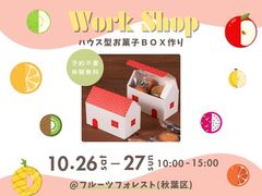 【ワークショップ】ハウス型オリジナルお菓子BOX作り｜フルーツフォレストのメイン画像