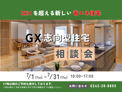【アイフルホーム会津店】GX志向型住宅相談会のメイン画像