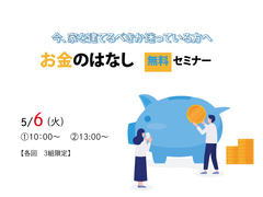 【お金のはなし】無料セミナー開催！のメイン画像