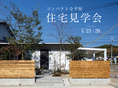 【コンパクトな平屋】　住宅見学会のメイン画像