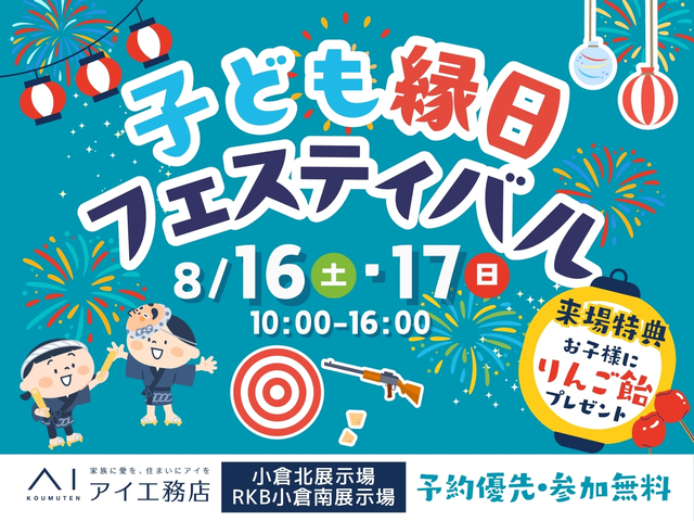 小倉北展示場　こども縁日フェスティバル開催！のメイン画像