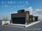 【愛媛県】光と気配をつなぐ家のメイン画像