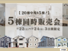 5棟同時販売会 ～2時間で5棟を効率的に見学！～のメイン画像