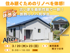 住み継ぐためのリノベを体感！古い家を最新性能で一新！のメイン画像