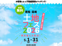 高崎ひがし展示場　土地フェス®2026のメイン画像