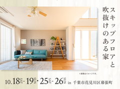 幕張展示場　スキップフロアと吹抜けのある家 展示場見学会のメイン画像
